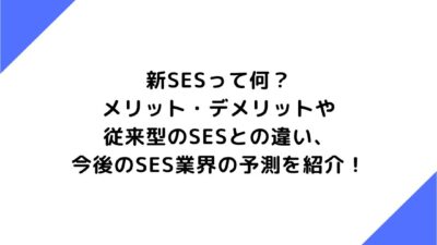 新SES企業とは？メリット・デメリットや従来型のSESとの違い、今後のSES業界の予測を紹介！